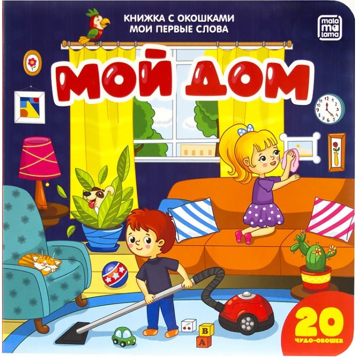 картинка Книжка с окошками Мой дом Malamalama от интернет-магазина