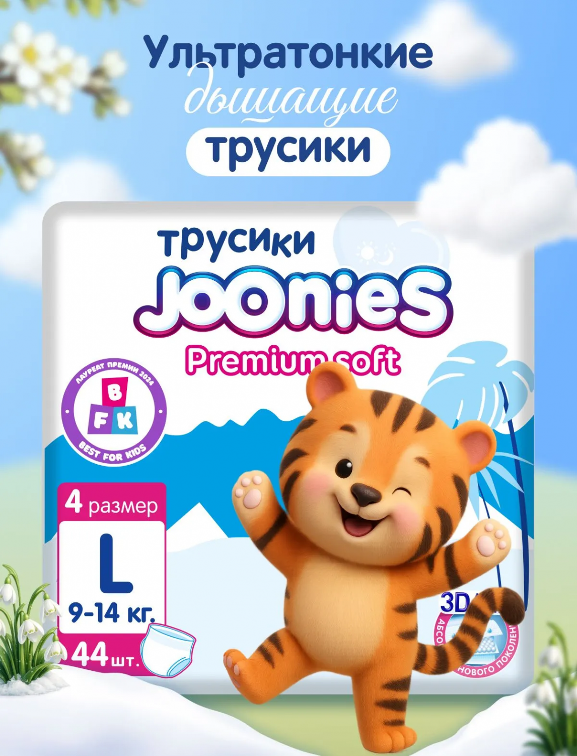 картинка Подгузники-трусики JOONIES Premium Soft (Q-форма) L 9-14 кг 44шт от интернет-магазина