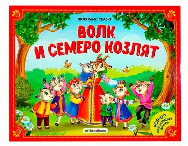 картинка Книжка Любимые сказки Волк и семеро козлят Malamalama от интернет-магазина