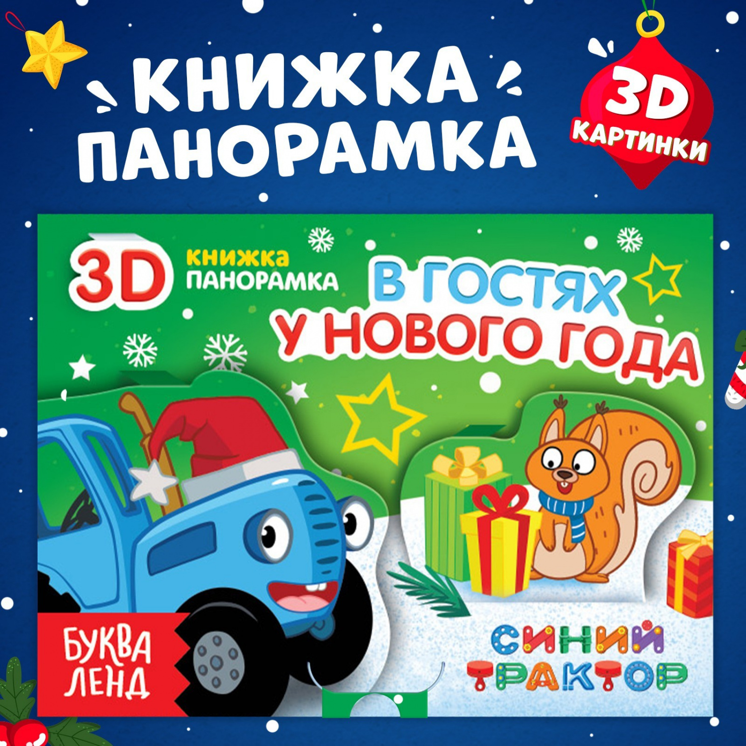 картинка Книжка-панорамка 3D В гостях у нового года 12 страниц Синий трактор БукваЛенд от интернет-магазина