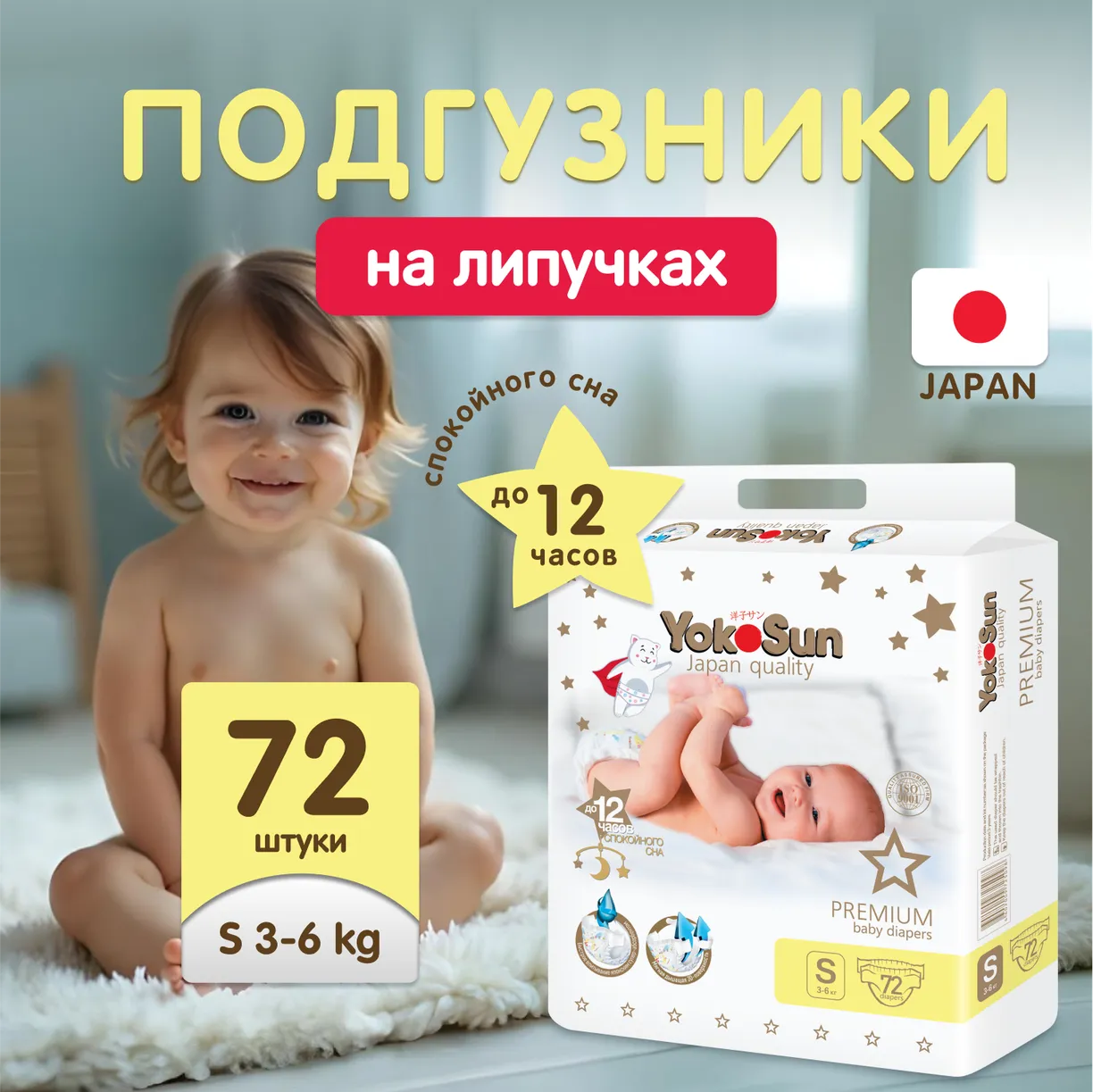 картинка Подгузники YOKOSUN Premium S 3-6 кг 72 шт от интернет-магазина
