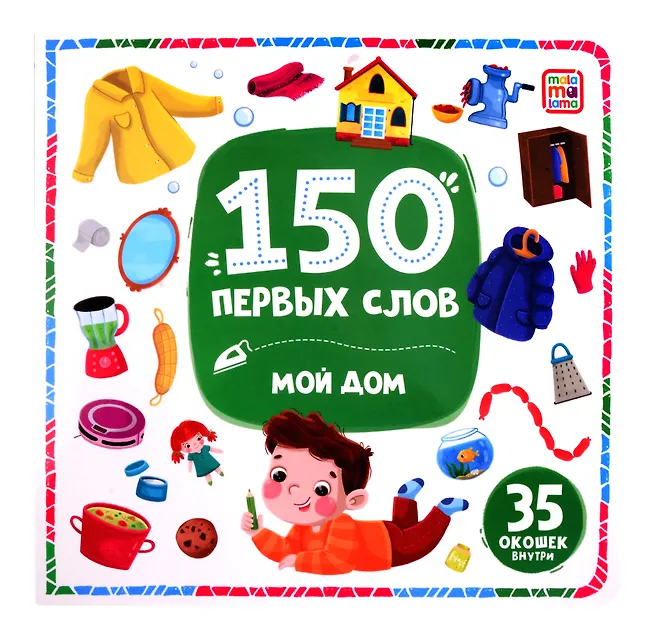 картинка Книга с окошками 150 первых слов Мой дом Malamalama  от интернет-магазина