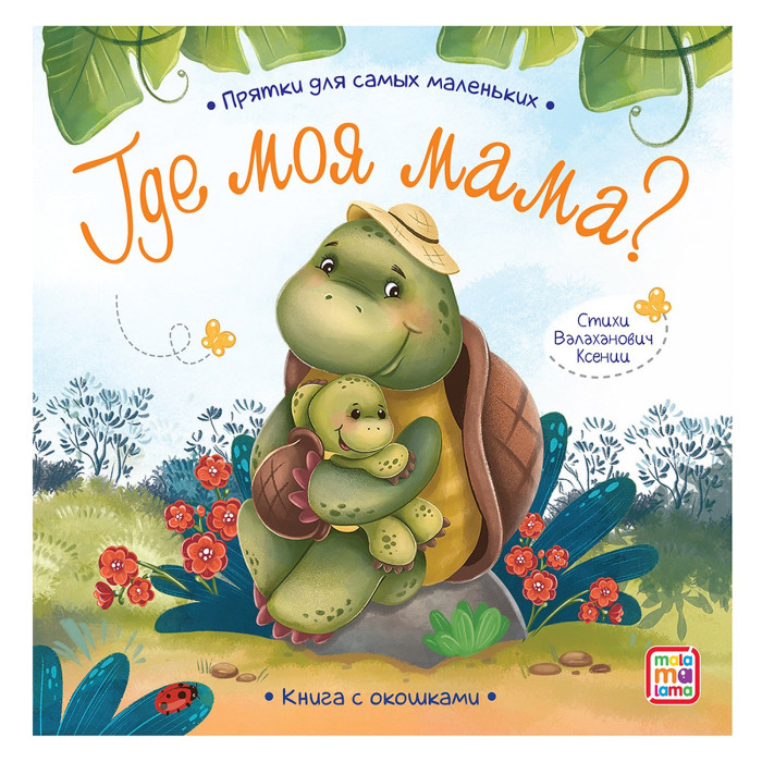 картинка Книга Прятки для самых маленьких Где моя мама Malamalama от интернет-магазина