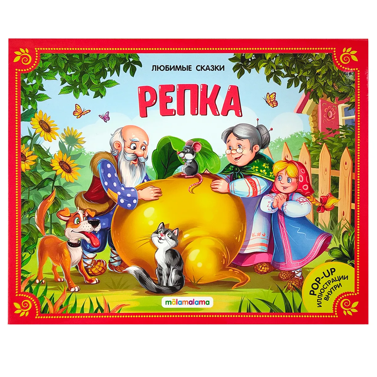 картинка Книжка Любимые сказки Репка Malamalama от интернет-магазина