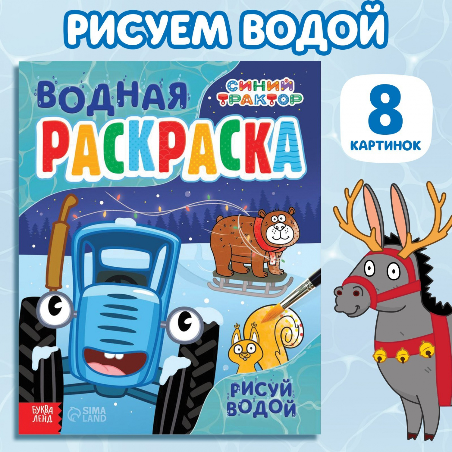 картинка Водная раскраска Рисуй водой Синий трактор БукваЛенд от интернет-магазина