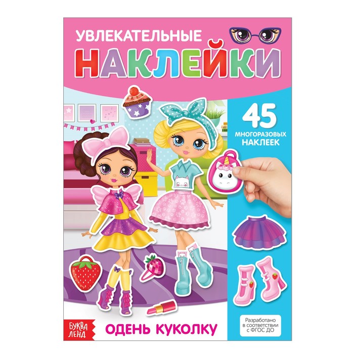 картинка Наклейки многоразовые Одень куколку 45 наклеек БукваЛенд от интернет-магазина