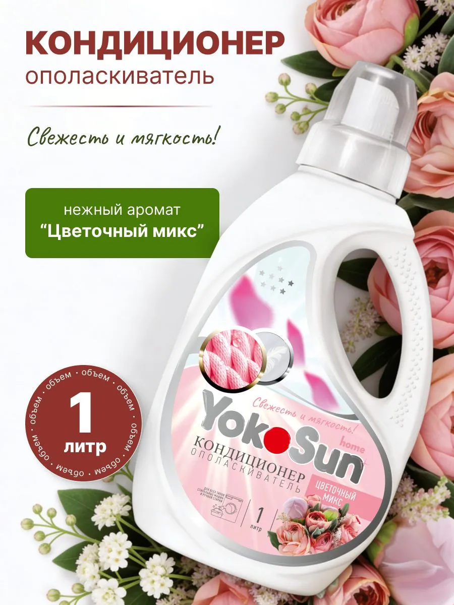 Фото Кондиционер-ополаскиватель для белья Цветочный микс 1000 мл Yokosun