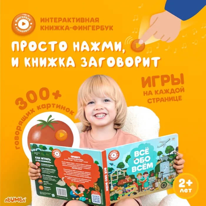 картинка Интерактивная книга Abumba Fingerbook Всё обо всём от интернет-магазина