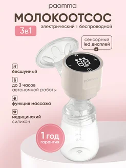 картинка Молокоотсос электрический Almond milk Paomma  от интернет-магазина
