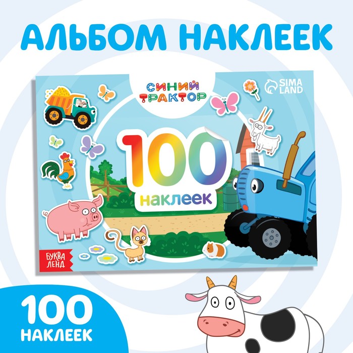 картинка Альбом 100 наклеек По полям Синий трактор  БукваЛенд от интернет-магазина
