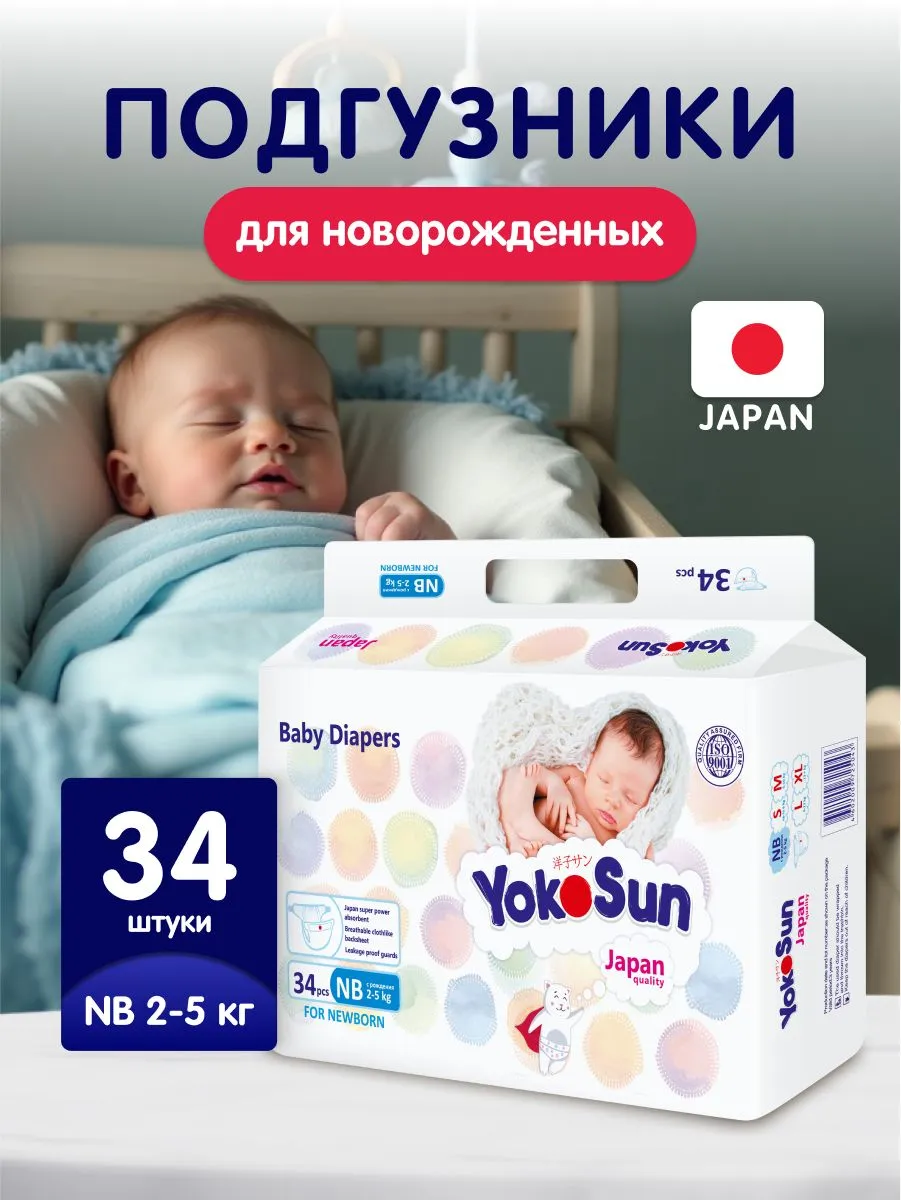картинка Подгузники YOKOSUN NB 2-5 кг 34 шт от интернет-магазина