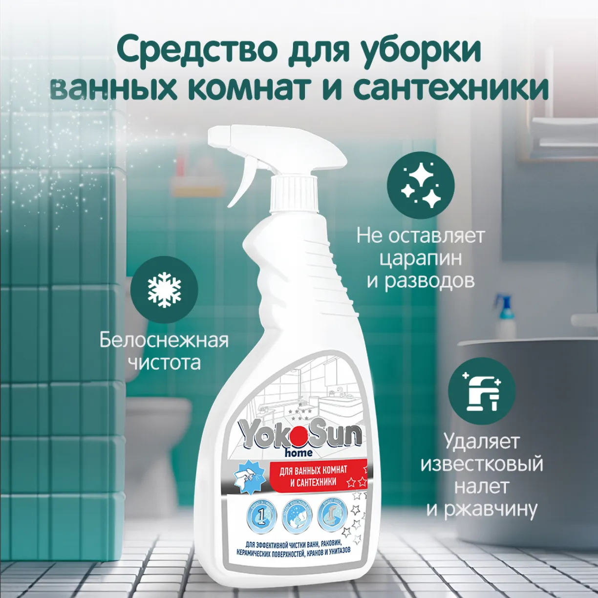 Фото Чистящее средство для ванных комнат и сантехники 500 мл YokoSun
