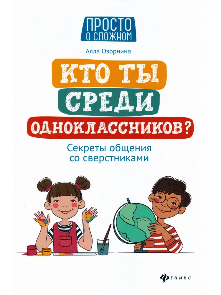 картинка Кто ты среди одноклассников? Секреты общения со сверстниками. Озорина Алла. Издательство Феникс от интернет-магазина