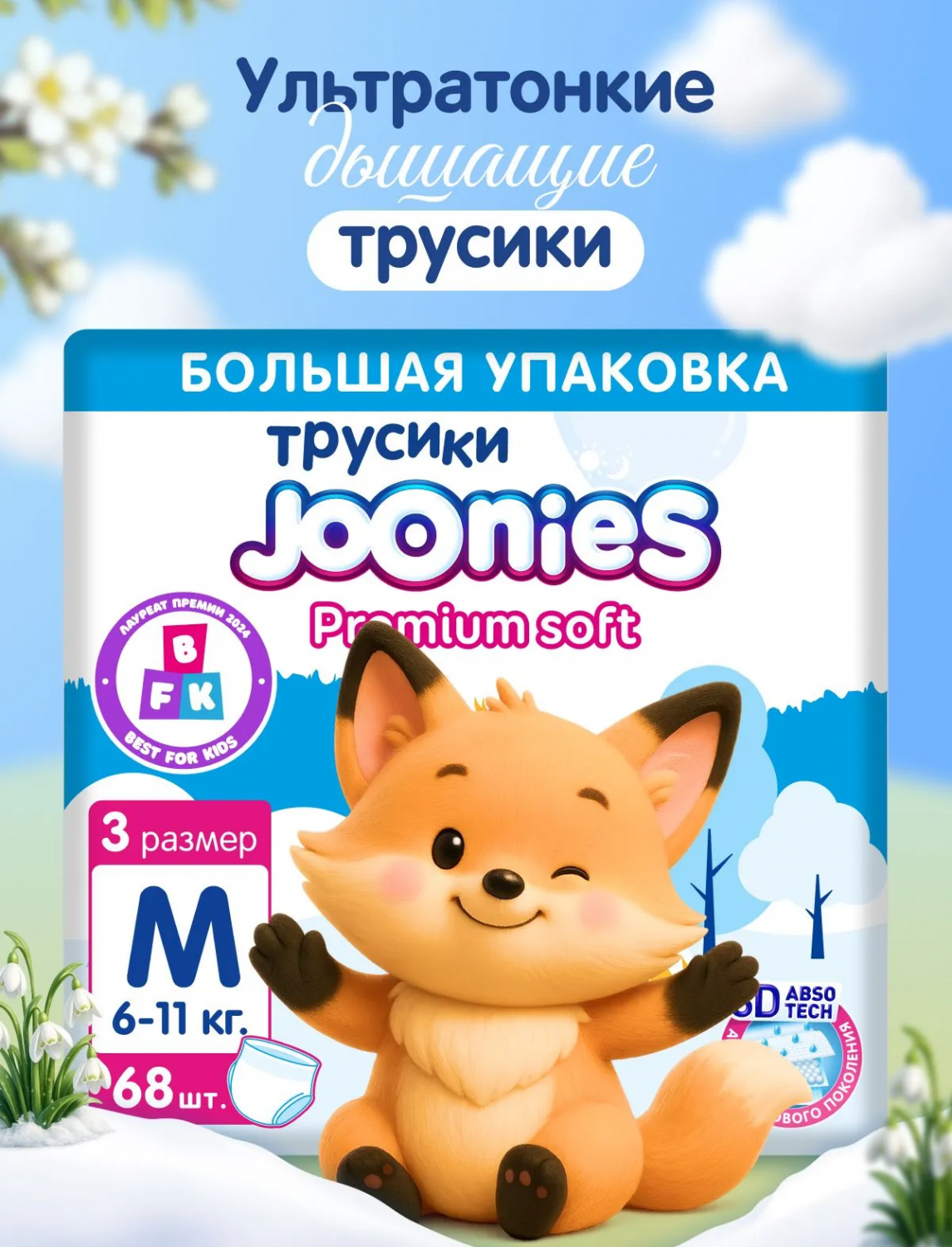 картинка Подгузники-трусики MEGA PACK JOONIES Premium Soft (Q-форма) M 6-11 кг 68 шт от интернет-магазина