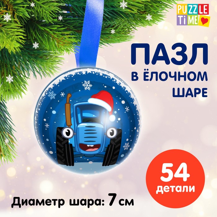 картинка Пазл в елочном шаре Синий трактор Новогодний подарок Puzzle Time от интернет-магазина