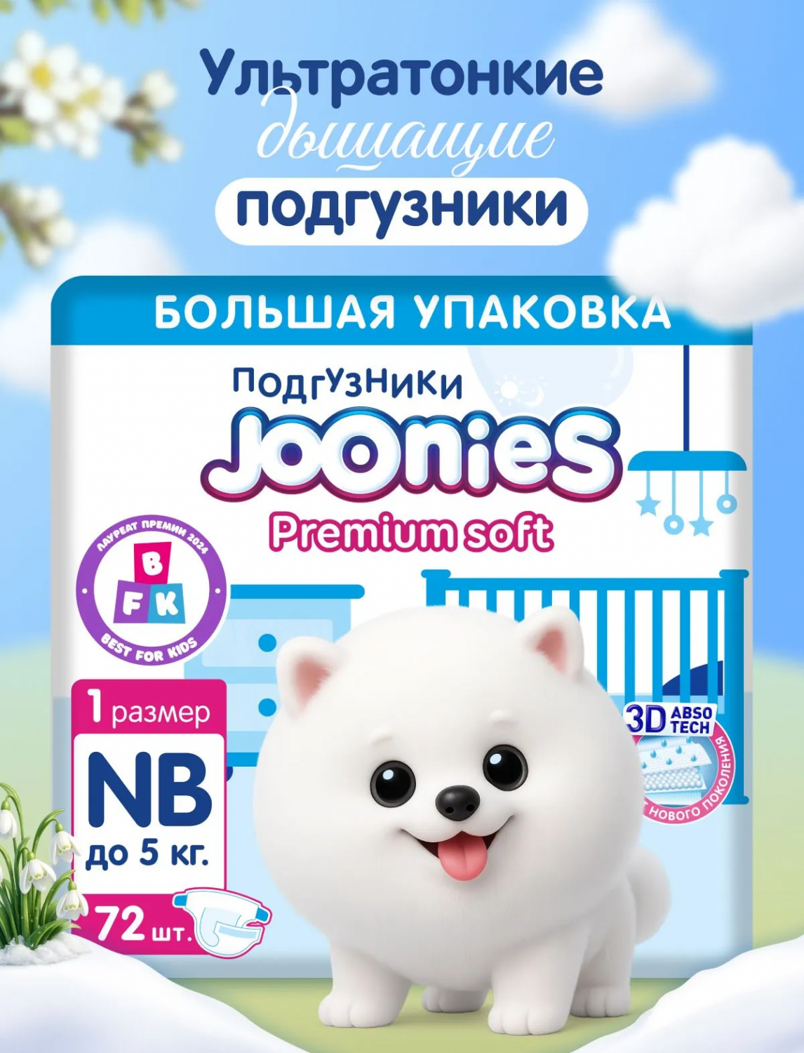 картинка Подгузники JOONIES MEGA PACK Premium Soft NB 0-5 кг 72 шт от интернет-магазина