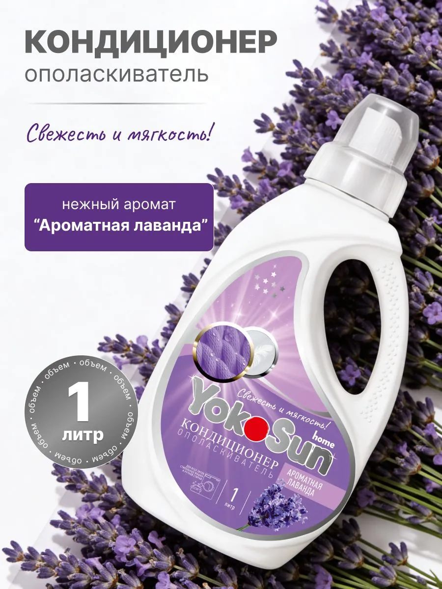 Фото Кондиционер-ополаскиватель для белья Лаванда 1000 мл Yokosun