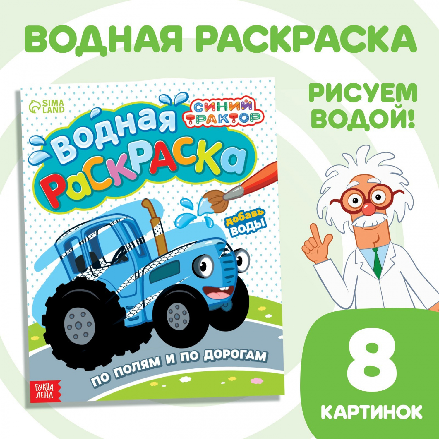 картинка Водная раскраска По полям и дорогам Синий трактор 12 страниц БукваЛенд от интернет-магазина