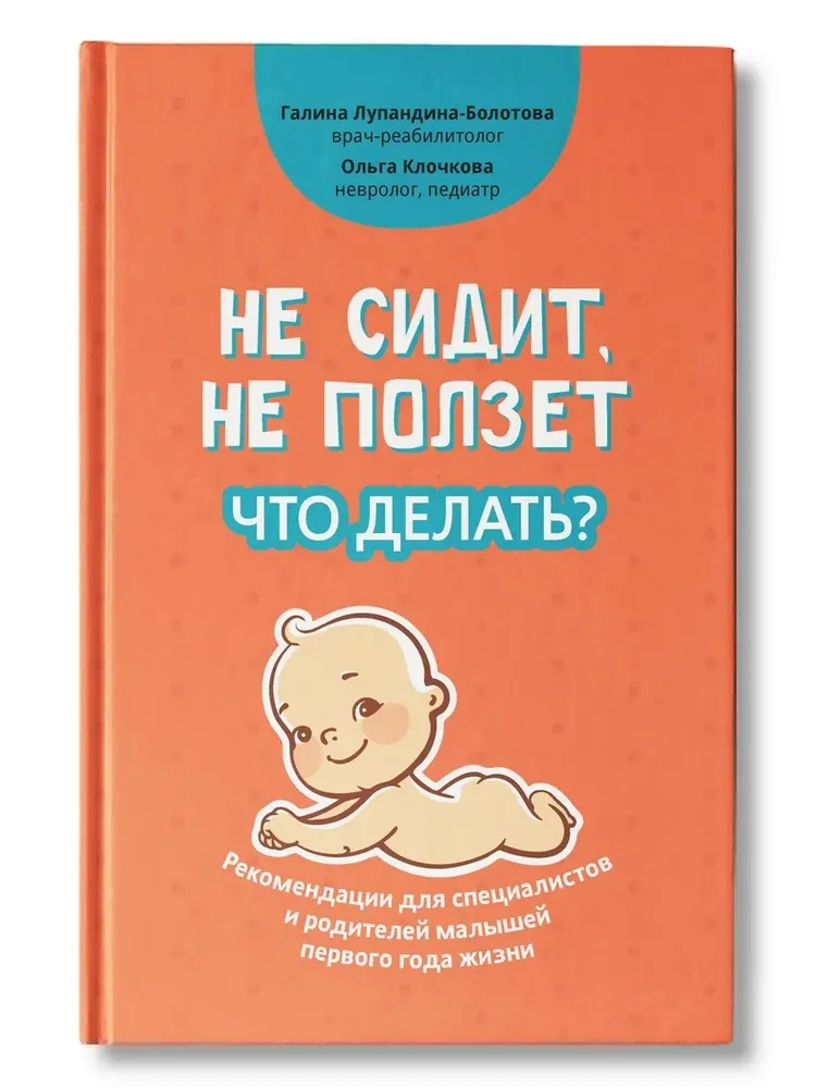 картинка Не сидит, не ползет. Что делать? Рекомендации для специалистов и малышей первого года жизни. Галина Лупандина-Болотова. Издательство Феникс от интернет-магазина