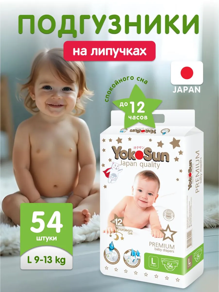 картинка Подгузники YOKOSUN Premium L 9-13кг 54 шт от интернет-магазина