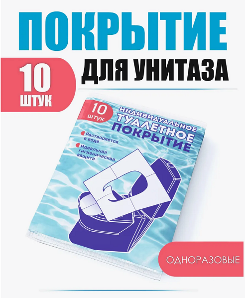 картинка Индивидуальные туалетные покрытия на унитаз 10 шт Вельгийская бумажная фабрика от интернет-магазина