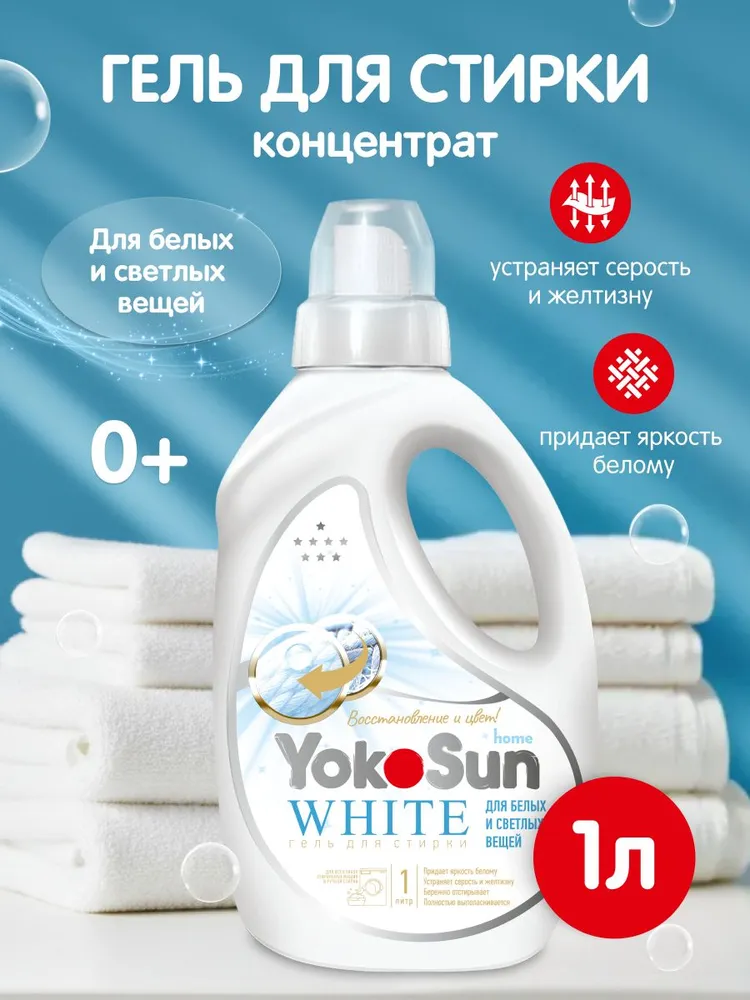 Фото  Гель для стирки White 1000 мл YokoSun