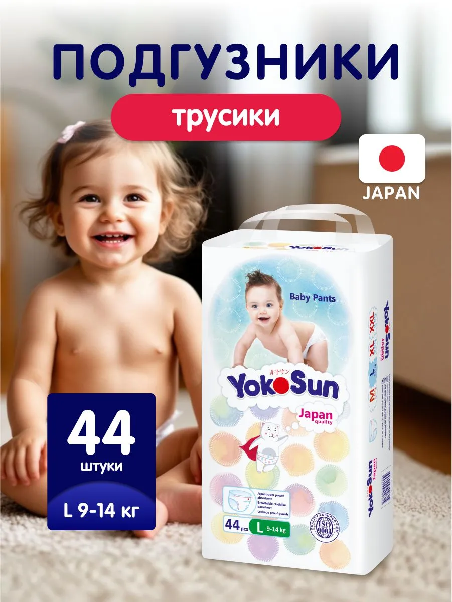картинка Подгузники-трусики YOKOSUN (Т-форма) L 9-14 кг 44 шт от интернет-магазина