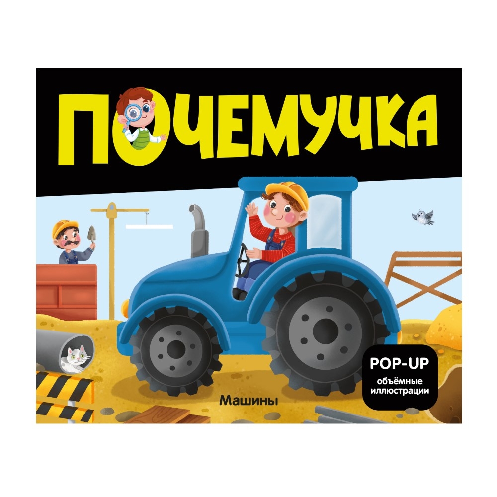 картинка Почемучка Машины Malamalama от интернет-магазина