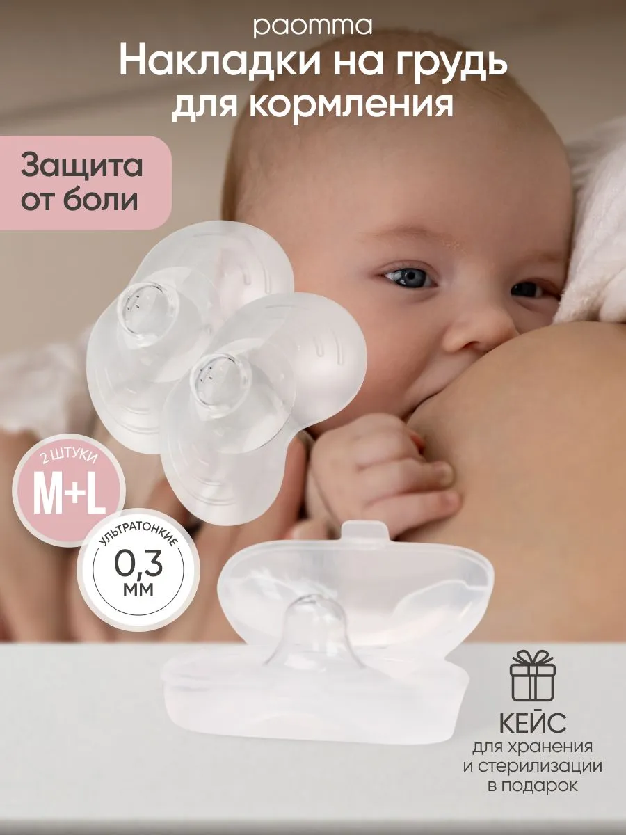 картинка Накладки на грудь для кормления M+L в кейсе Paomma от интернет-магазина