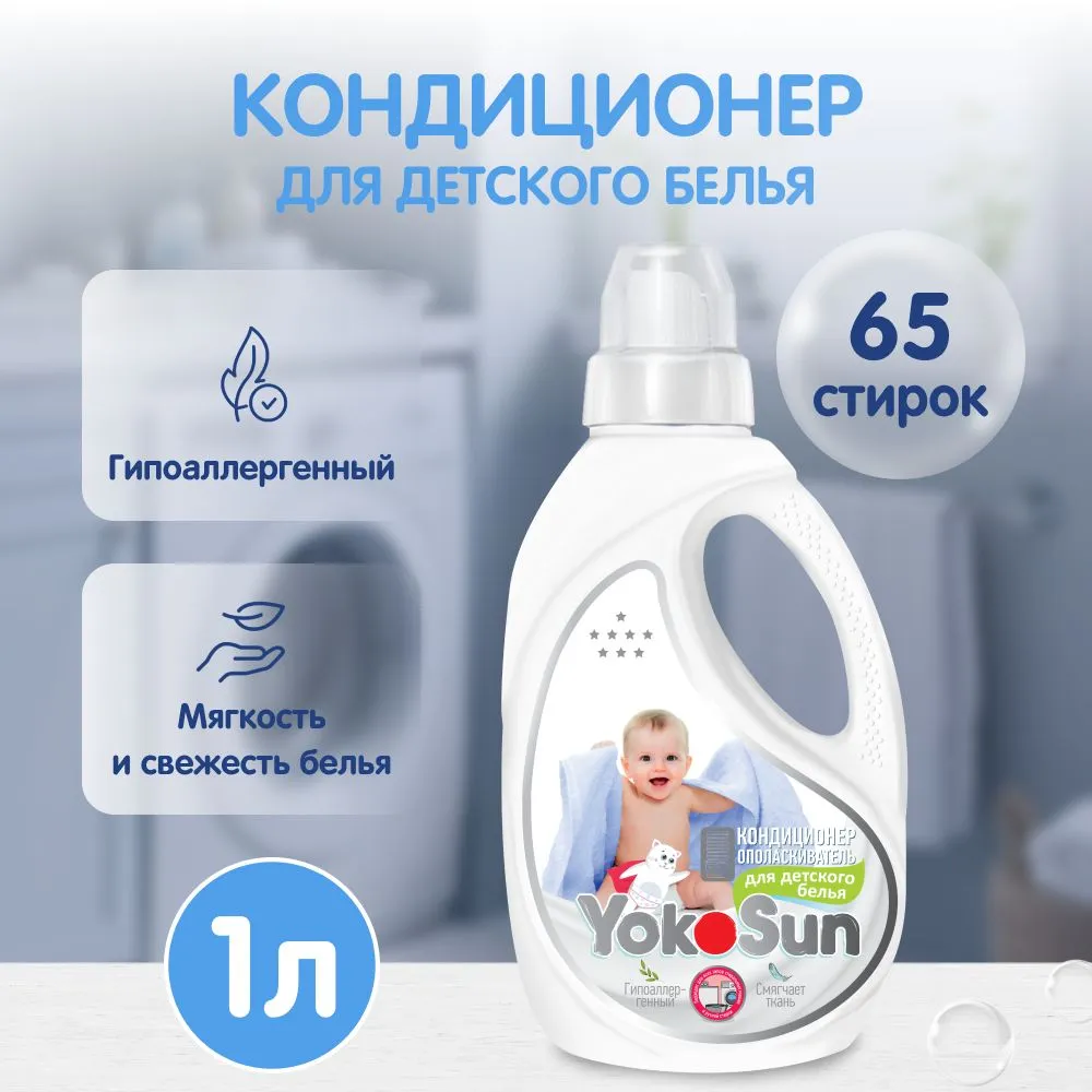 картинка Кондиционер-ополаскиватель для детского белья 1 литр YokoSun от интернет-магазина
