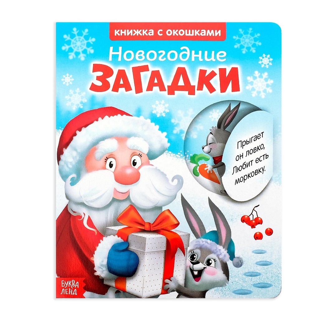 картинка Книжка с окошками Новогодние загадки Дед Мороз БукваЛенд от интернет-магазина