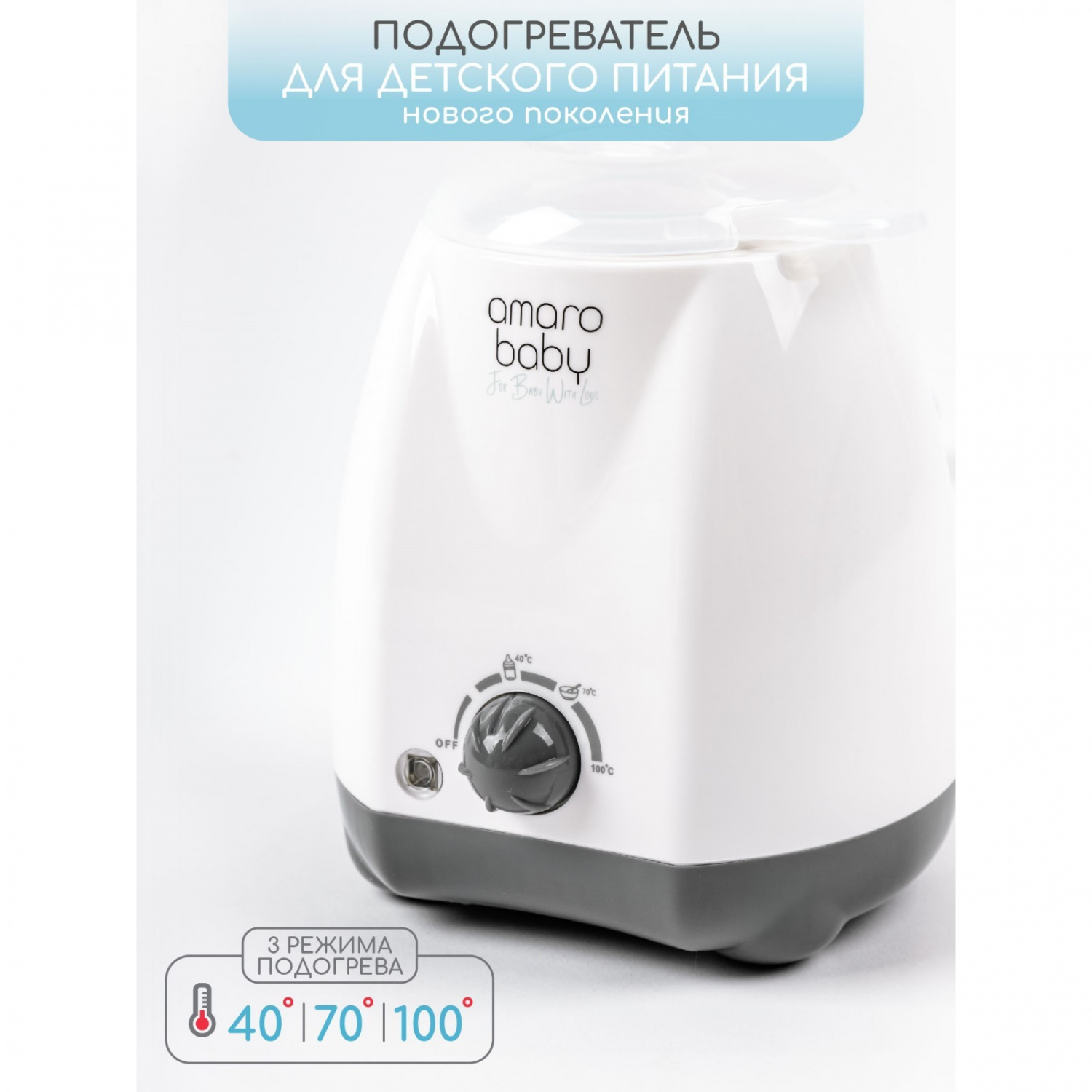 картинка Подогреватель для детского питания Amarobaby от интернет-магазина