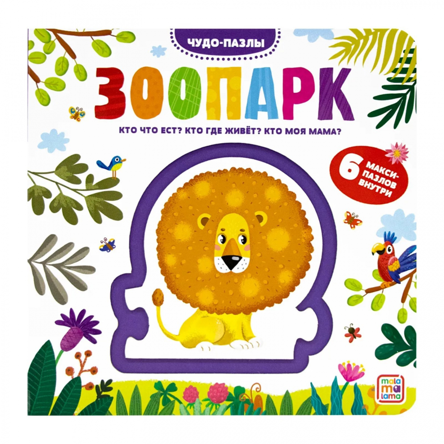 картинка Чудо-пазлы Книга с 1 пазлом Зоопарк Malamalama от интернет-магазина