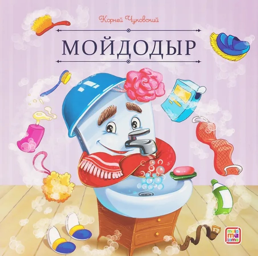 картинка Карусель сказок Мойдодыр Malamalama от интернет-магазина
