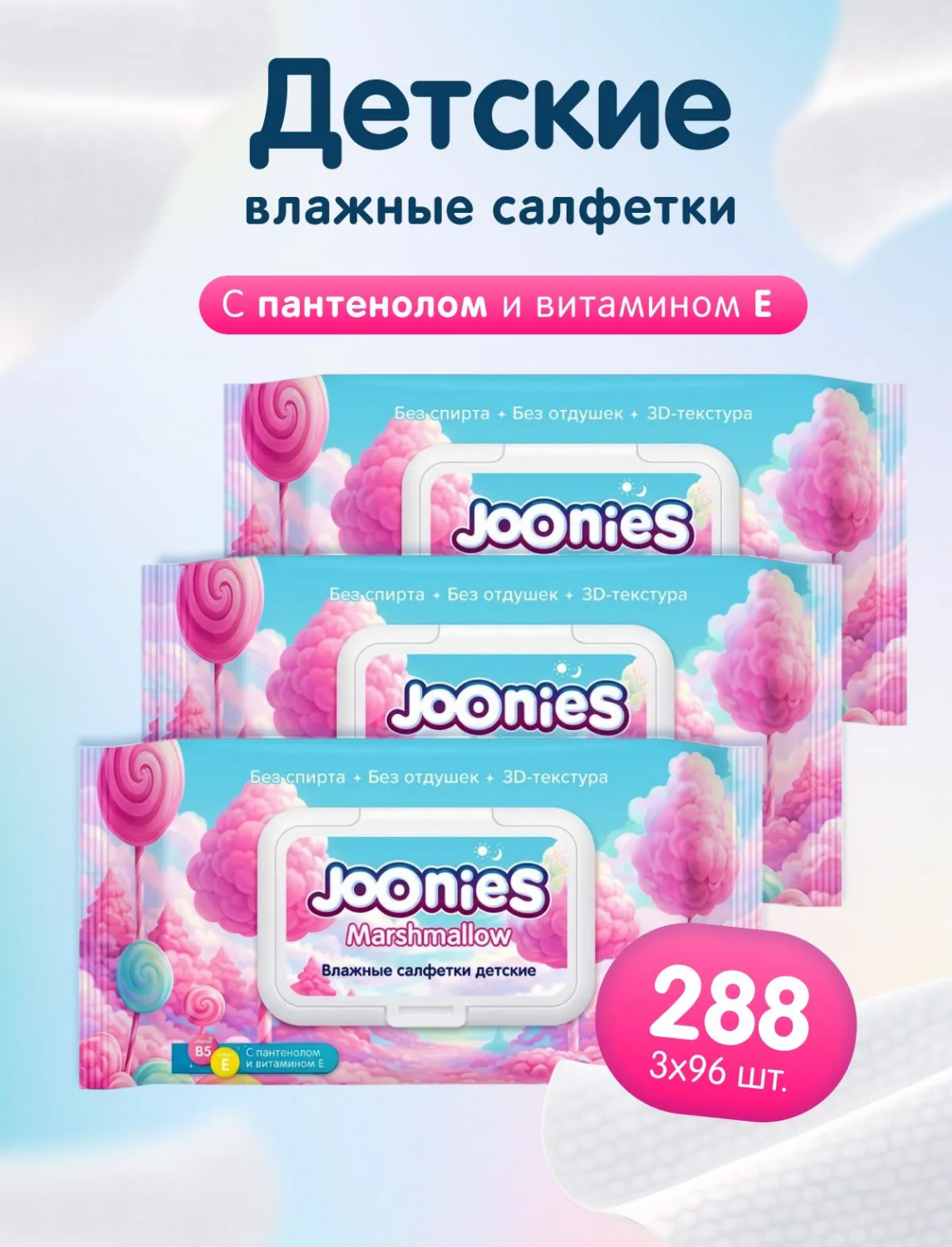 картинка Салфетки влажные детские Marshmallow с клапаном 3*96 шт Joonies от интернет-магазина