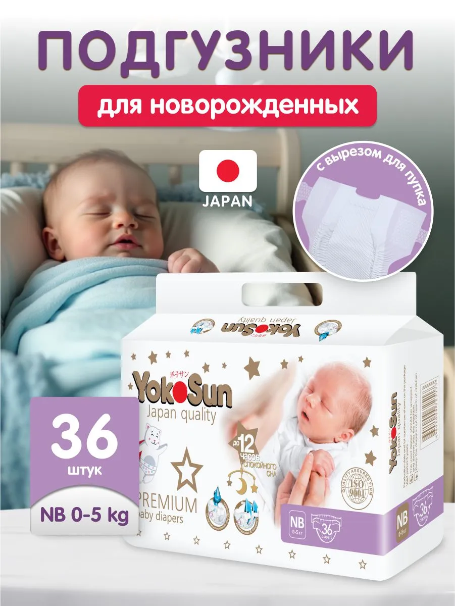 картинка Подгузники YokoSun Premium NB 0-5 кг 36 шт от интернет-магазина