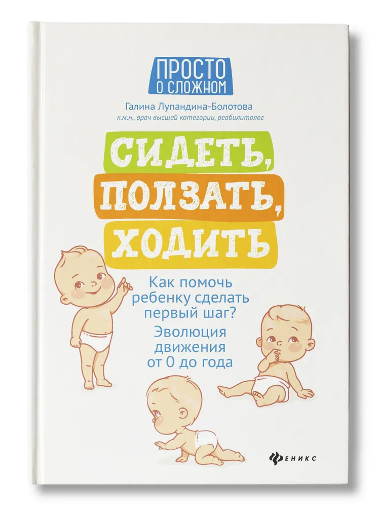картинка Эволюция движения от 0 до года. Сидеть, ползать, ходить: как помочь ребенку сделать первый шаг. Галина Лупандина-Болотова. Издательство Феникс от интернет-магазина
