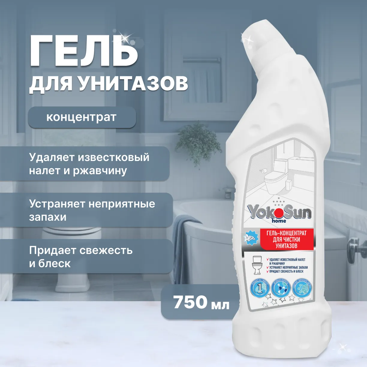 Фото Гель-концентрат для чистки унитазов 750 мл YokoSun