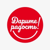 Дарите радость