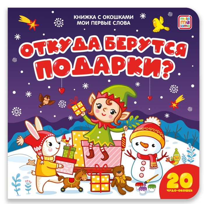 картинка Книжка с окошками Мои первые слова Откуда берутся подарки? Malamalama от интернет-магазина