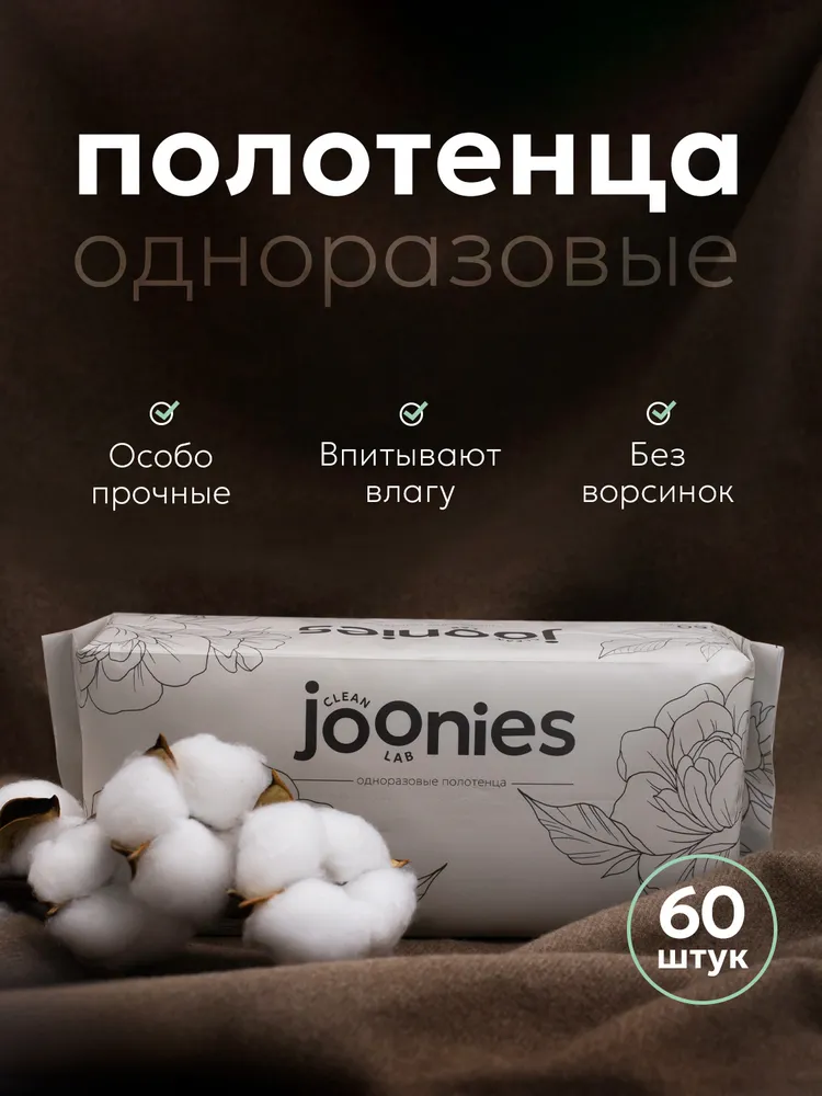 картинка Полотенца одноразовые из нетканого материала Clean 60 шт JOONIES от интернет-магазина