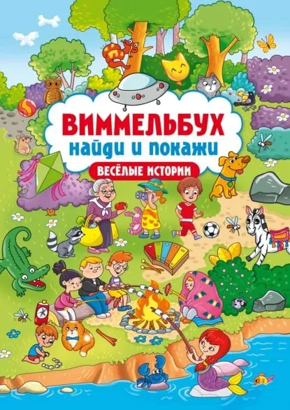 картинка Виммельбух. Найди и покажи. Веселые истории Издательство Проф-Пресс от интернет-магазина