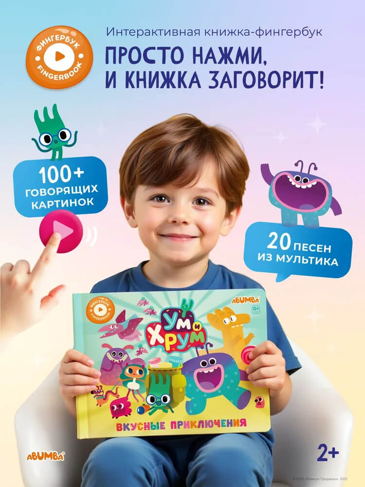 картинка Интерактивная книга Abumba Fingerbook Ум и Хрум от интернет-магазина