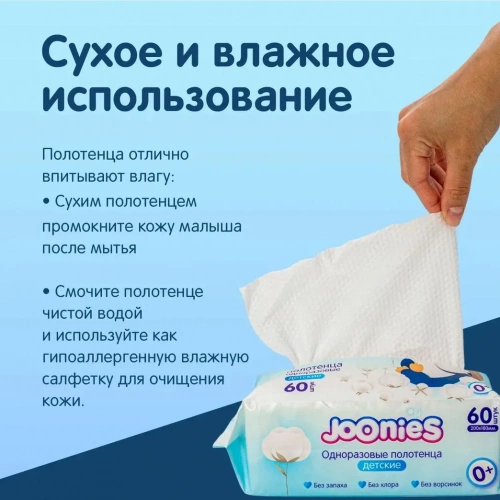 картинка Полотенца одноразовые для детей 60 шт JOONIES  от интернет-магазина