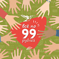 Все от 99 рублей