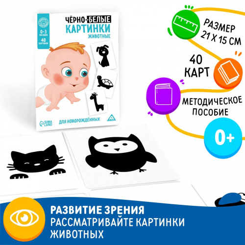 картинка Черно-белые картинки для новорожденных Животные 20 карт ЛАС ИГРАС от интернет-магазина