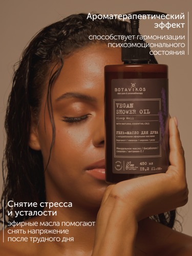картинка Гель-масло для душа SLEEP WELL с натуральными эфирными маслами 450 мл Botavikos      от интернет-магазина