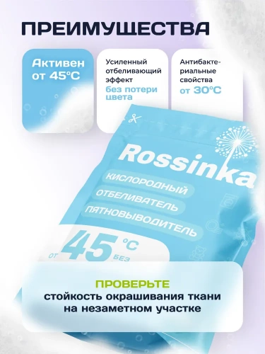 картинка Кислородный отбеливатель-пятновыводитель 500 г Rossinka  от интернет-магазина