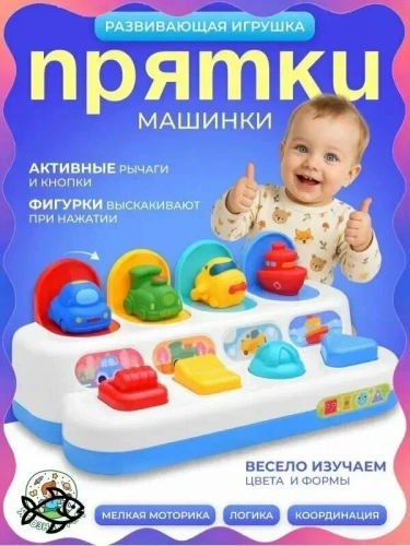 картинка Развивающая игрушка Прятки с машинками в коробке Я познаю мир от интернет-магазина