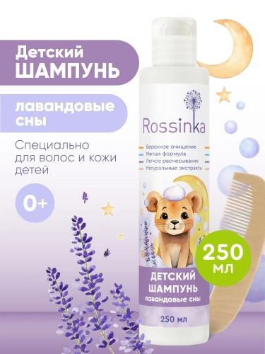 картинка Детский шампунь для волос Лавандовые сны 250 мл Rossinka от интернет-магазина